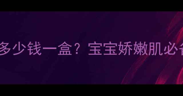 艾芭薇儿童皴灵霜多少钱一盒宝宝娇嫩肌必备的温和修护秘籍