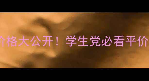 芙丽芳丝粉色系列价格大公开学生党必看平价护肤套装对比攻略