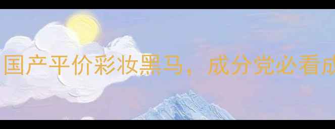 芝眉眉笔测评国产平价彩妆黑马成分党必看成分与上妆技巧