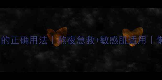 芦荟安肤睡眠面膜的正确用法熬夜急救敏感肌适用懒人护肤全攻略