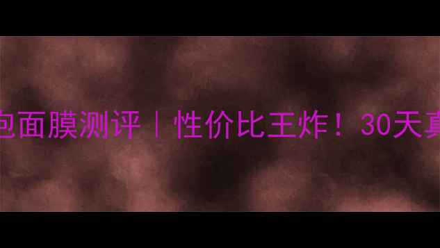 芦荟有氧泡泡面膜测评性价比王炸30天真实体验报告