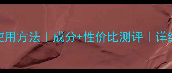 芦荟红石榴面膜使用方法成分性价比测评详细教程及护肤误区