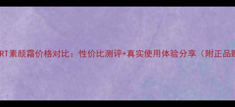 芭妮兰DRJART素颜霜价格对比性价比测评真实使用体验分享附正品购买指南