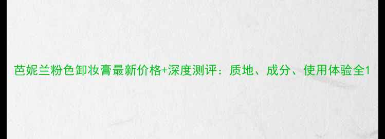 芭妮兰粉色卸妆膏最新价格深度测评质地成分使用体验全