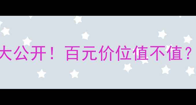 芭比波朗定妆粉价格大公开百元价位值不值油皮混油皮必看测评