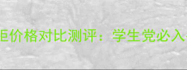 芭比波朗眼霜专柜价格对比测评学生党必入平价替代攻略