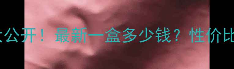 花仙姿面膜价格大公开最新一盒多少钱性价比测评与选购指南