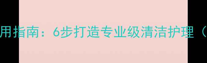 花印火山泥面膜正确使用指南6步打造专业级清洁护理附敏感肌油痘肌实测