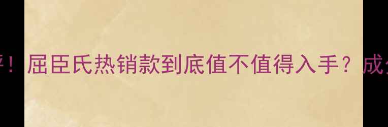 花印面膜真实测评屈臣氏热销款到底值不值得入手成分效果性价比全