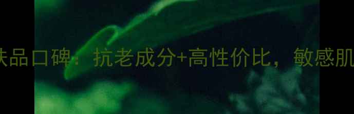 花样年华护肤品口碑抗老成分高性价比敏感肌也能用吗