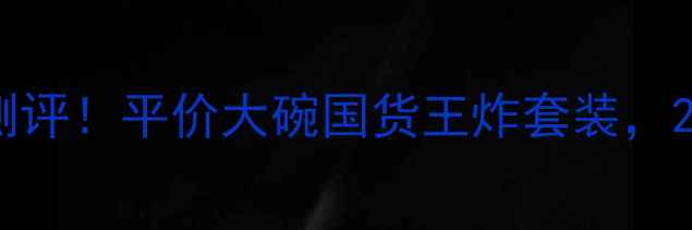 芳珂护肤全套系列真实测评平价大碗国货王炸套装28天见证透亮肌养成记