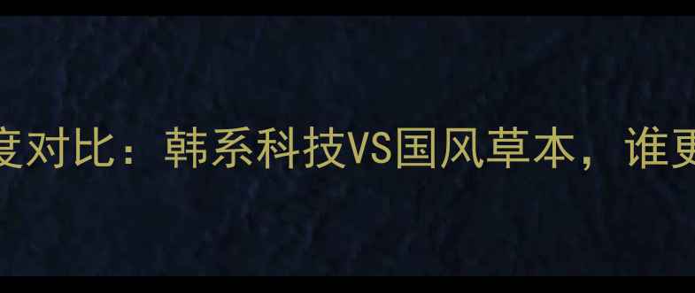 苏秘后护肤品深度对比韩系科技VS国风草本谁更适合你的肤质