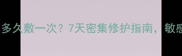 苏秘泡泡面膜多久敷一次7天密集修护指南敏感肌也能用