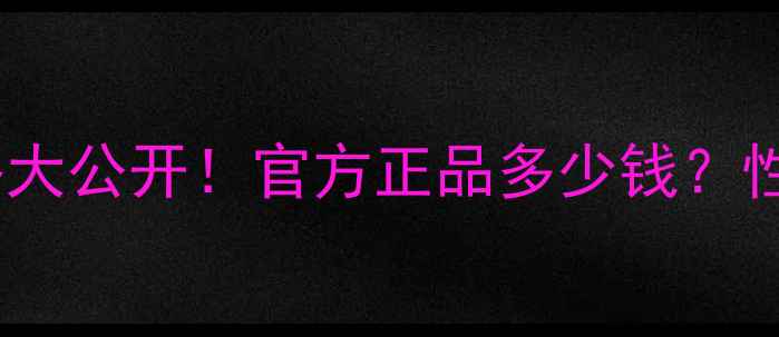 苏菲娜芯美颜乳液价格大公开官方正品多少钱性价比测评使用体验全