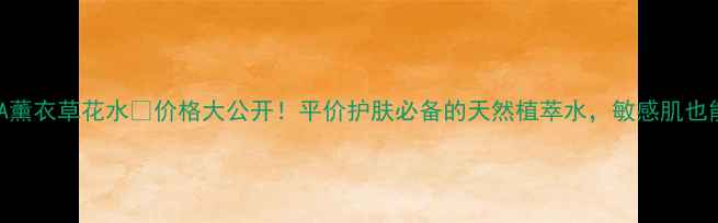 英国AA薰衣草花水价格大公开平价护肤必备的天然植萃水敏感肌也能用