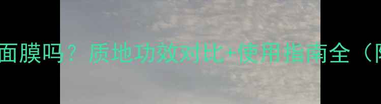 英国AA面霜是面膜吗质地功效对比使用指南全附真实测评