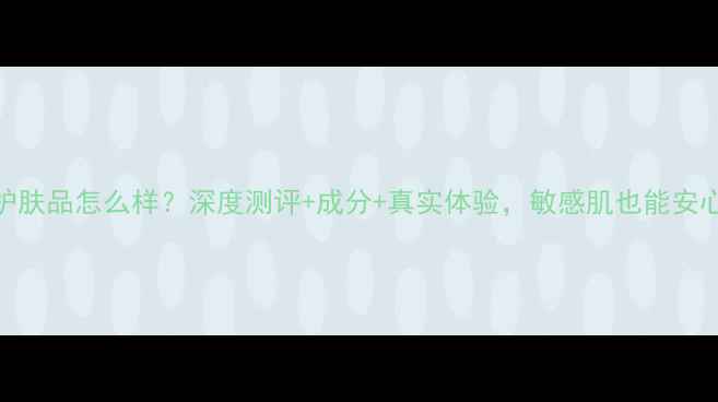 英国ren护肤品怎么样深度测评成分真实体验敏感肌也能安心入坑