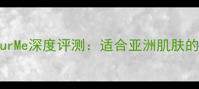 英国平价香水品牌ColourMe深度评测适合亚洲肌肤的5款入门香与使用技巧