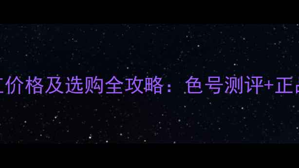 英国雅诗兰黛口红价格及选购全攻略色号测评正品鉴别搭配指南