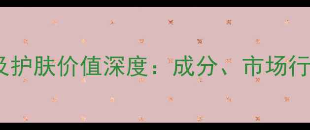 苹果多酚价格及护肤价值深度成分市场行情与选购指南