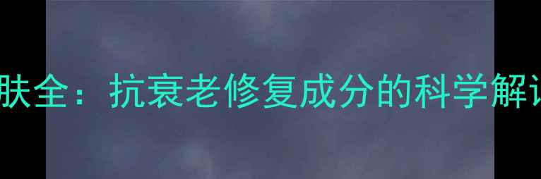 苹果干细胞护肤全抗衰老修复成分的科学解读与选购指南