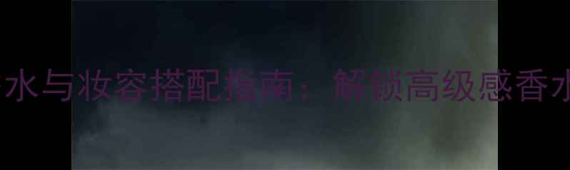 范思哲Bluejean香水与妆容搭配指南解锁高级感香水配饰的正确姿势