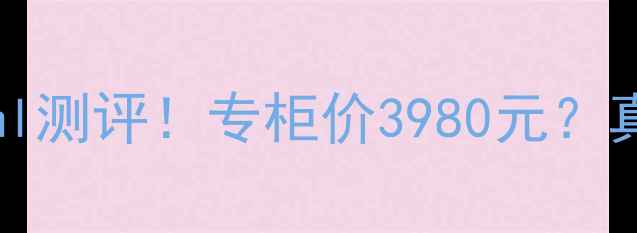 范思哲Euphoria同名香水30ml测评专柜价3980元真实体验避坑指南平替推荐