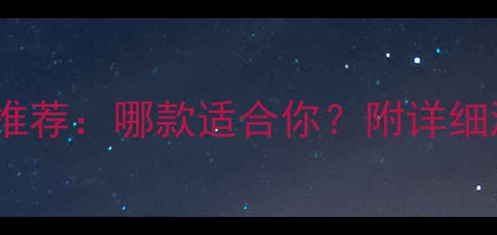 范思哲中性香水推荐哪款适合你附详细测评与选购指南