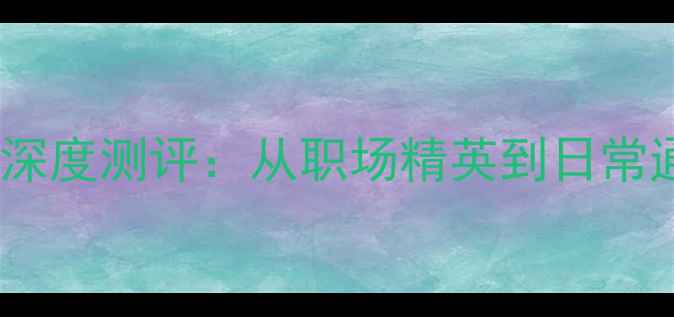 范思哲木质香调香水深度测评从职场精英到日常通勤的万能搭配指南
