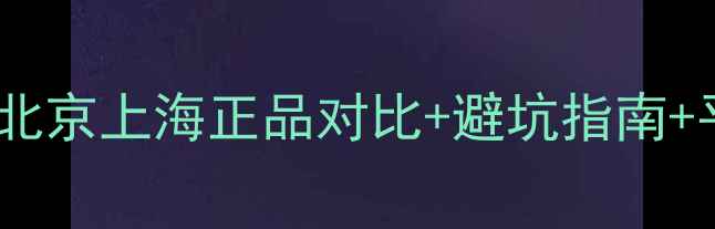 范思哲淡香水专柜价格大公开北京上海正品对比避坑指南平替测评附赠香水混搭公式