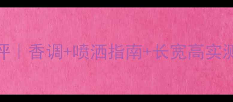 范思哲粉钻香水测评香调喷洒指南长宽高实测附平价替代清单