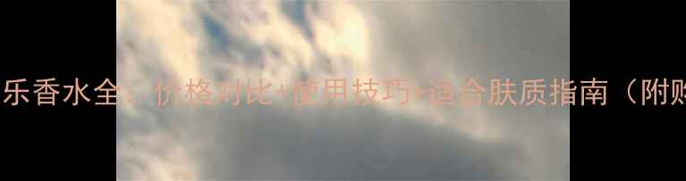 范思哲红可乐香水全价格对比使用技巧适合肤质指南附购买攻略