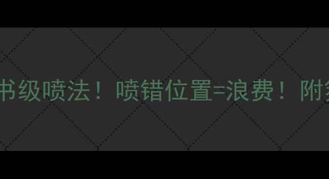 范思哲香水教科书级喷法喷错位置浪费附氛围感搭配指南