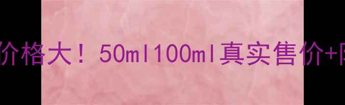 茱莉蔻防晒霜专柜价格大50ml100ml真实售价防晒效果实测报告