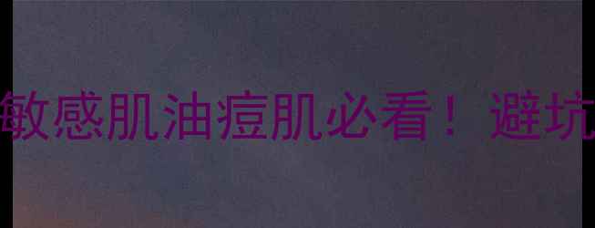 茵芙莎护肤全攻略敏感肌油痘肌必看避坑指南平价替代方案