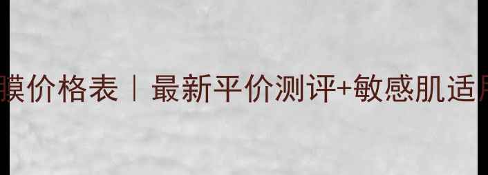 茶露面膜价格表最新平价测评敏感肌适用推荐
