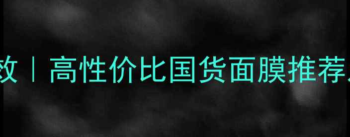 草舍名院面膜功效高性价比国货面膜推荐及批发价格参考