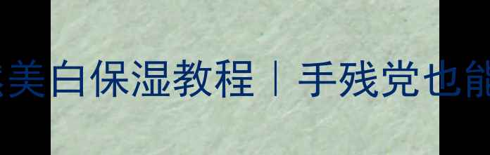 草莓酸奶面膜DIY天然美白保湿教程手残党也能轻松get的护肤秘籍