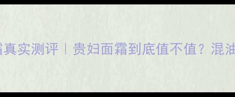 莱珀妮臻爱铂面霜真实测评贵妇面霜到底值不值混油皮亲测一年效果