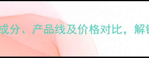 莱茵护肤品全成分产品线及价格对比解锁你的美肌秘籍