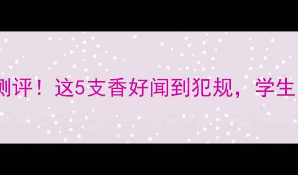 菲拉格慕必入款香水测评这5支香好闻到犯规学生党到轻熟女都能冲