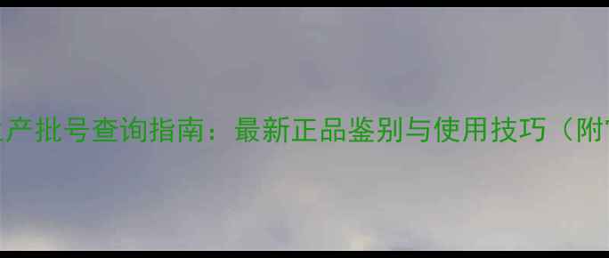 菲拉格慕香水生产批号查询指南最新正品鉴别与使用技巧附官方验证步骤