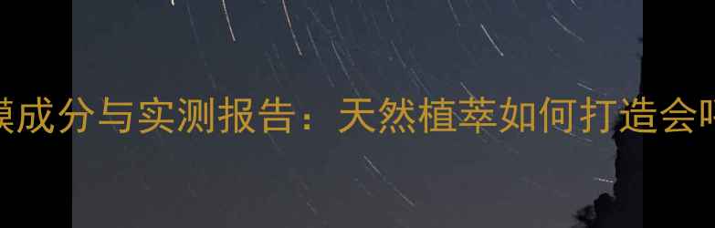 菲诗小铺石榴面膜成分与实测报告天然植萃如何打造会呼吸的护肤体验