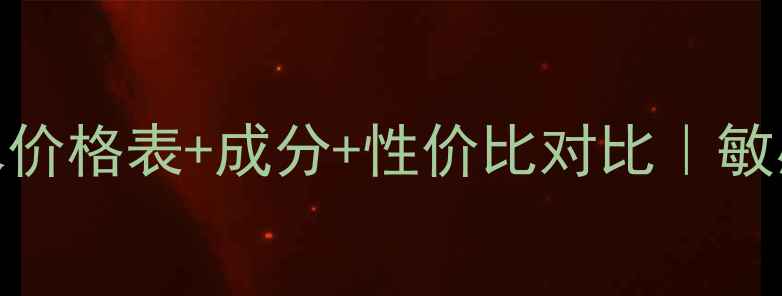 葡萄籽面膜精华水价格表成分性价比对比敏感肌适用护肤指南