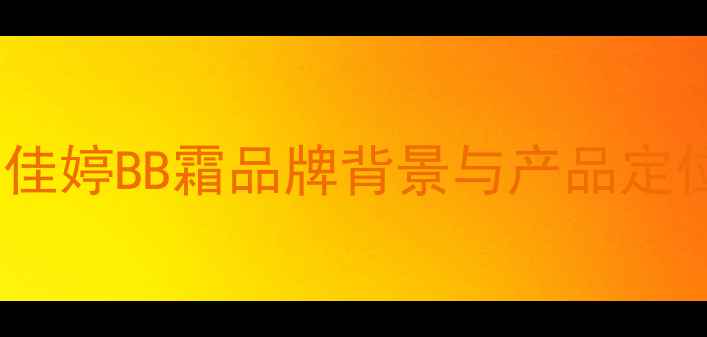 蒂佳婷BB霜品牌背景与产品定位