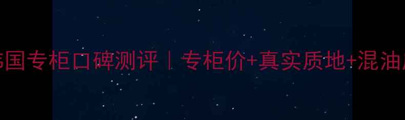蒂佳婷BB霜韩国专柜口碑测评专柜价真实质地混油皮亲测攻略