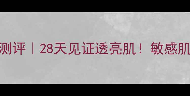 蒂佳婷v7苹果美白面膜测评28天见证透亮肌敏感肌也能用的淡斑美白神器