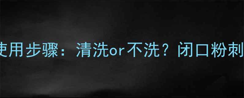 蒂佳婷面膜正确使用步骤清洗or不洗闭口粉刺敏感肌必看攻略