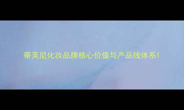 蒂芙尼化妆品牌核心价值与产品线体系