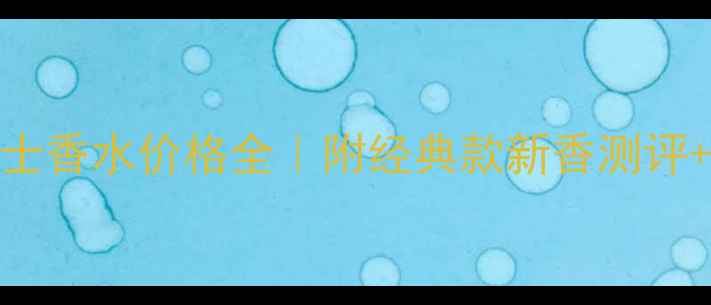 蒂芙尼女士香水价格全附经典款新香测评购买攻略